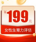 昆明女性生育力评估
