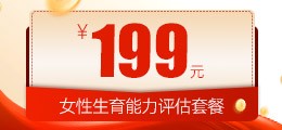 昆明女性生育力评估套餐