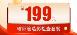 昆明输卵管造影检查套餐