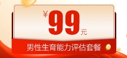 昆明男性生育哪能力评估套餐
