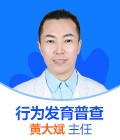 行为发育普查在线咨询