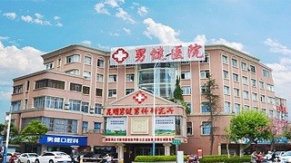昆明男健医院割包皮