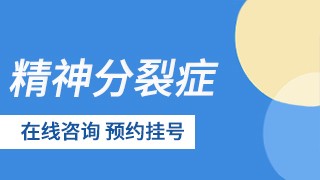 成都三博东篱医院精神分裂