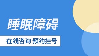 成都三博东篱医院睡眠障碍