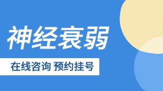 成都三博东篱医院神经衰弱