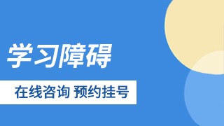 成都三博东篱医院学习障碍