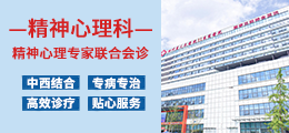 成都精神心理科专家联合会诊
