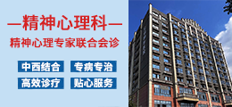 无锡精神心理科专家会诊