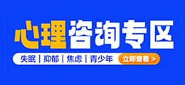 无锡心理咨询专区