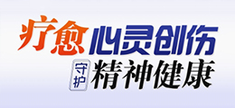 无锡疗愈心灵创伤医院