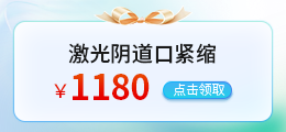 成都激光阴道口紧缩