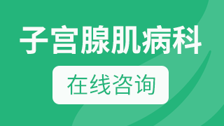 郑州德馨医院子宫肌瘤