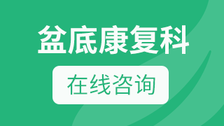 郑州德馨医院盆底肌修复