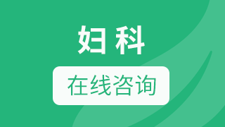 郑州妇科问题在线咨询