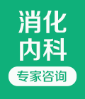 郑州消化内科问题在线咨询