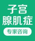郑州子宫腺肌症问题在线咨询