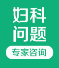 郑州妇科问题在线咨询