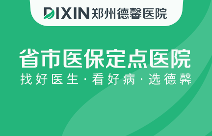 郑州德馨医院