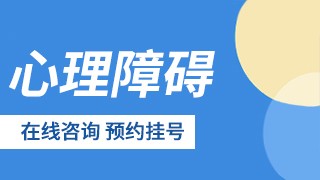 无锡顾连医院心理障碍