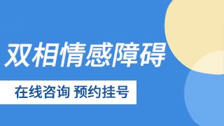 无锡顾连医院双相情感障碍