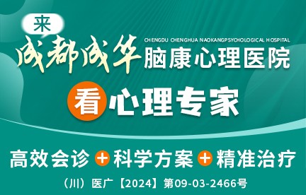 成都成华脑康心理医院