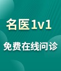 成都心理名医1v1在线问诊