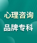 成都心理咨询品牌专科