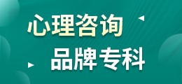 成都心理咨询品牌专科