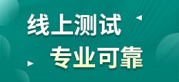 成都精神专科线上测试-专业靠谱