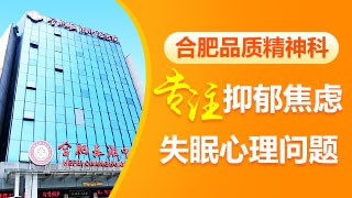 合肥品质精神科医院