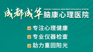 成都成华脑康心理医院精神障碍