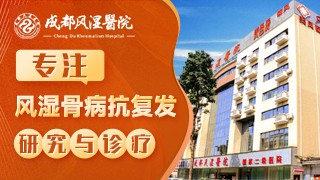 成都风湿医院怎么样