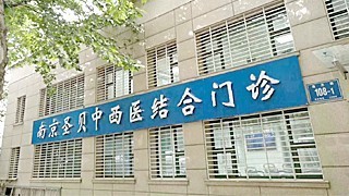 南京秦淮圣贝门诊部梅毒