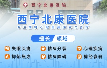 西宁精神病