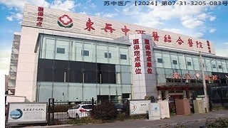 苏州东吴中西医结合医院白带异常