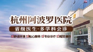 杭州阿波罗医院生殖整形