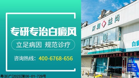 深圳益尚白癜风