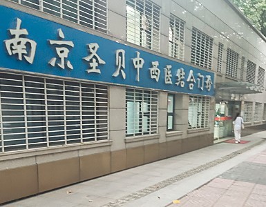 南京秦淮圣贝门诊部