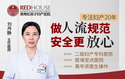 常州红房子妇产医院