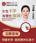 女性不孕有哪些原因