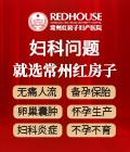 妇科问题就选常州红房子