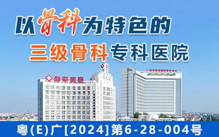 佛山骨科医院