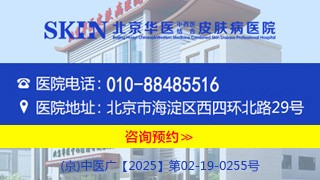 北京华医中西医结合皮肤病医院痤疮