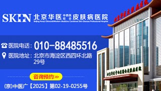 北京华医中西医结合皮肤病医院胎记