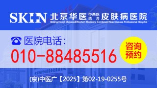 北京华医中西医结合皮肤病医院疤痕