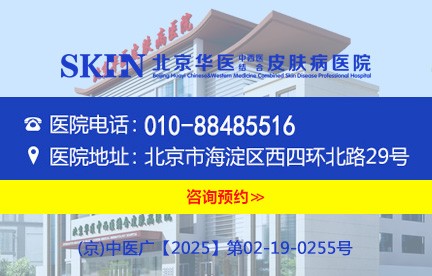 北京华医中西医结合皮肤病医院