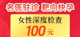 女性深度检查