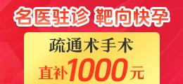 疏通术手术