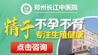 郑州长江中医院弱精症