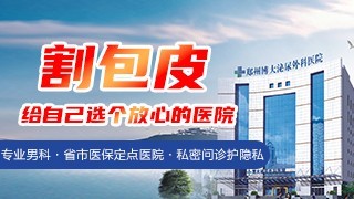 郑州博大泌尿外科医院割包皮